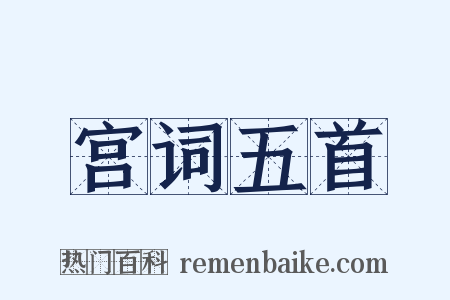 宫词五首是什么意思的图片